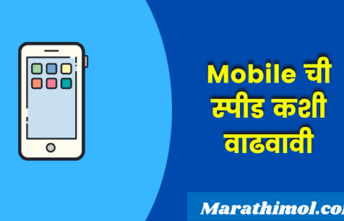 Mobile Speed Application Information In Marathi