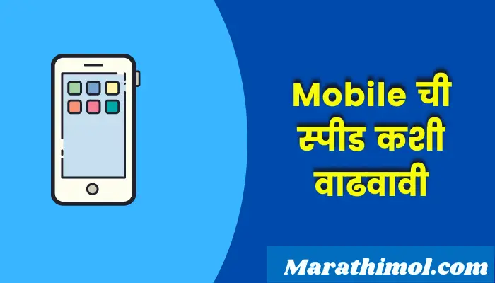  Mobile Speed Application Information In Marathi