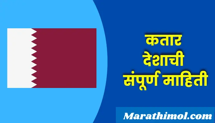 Qatar Country Information In Marathi