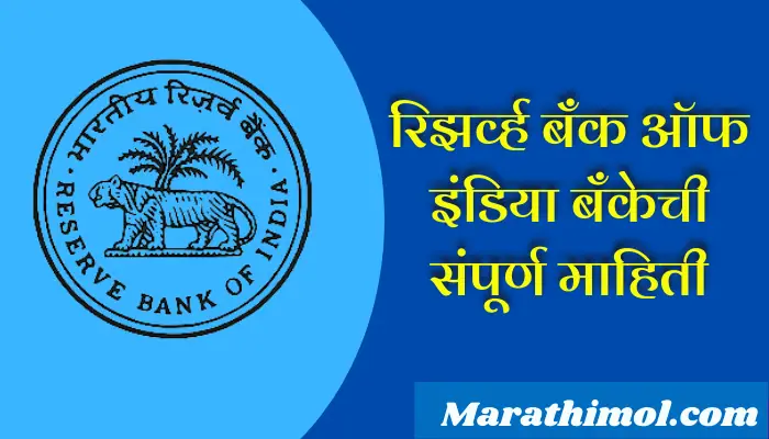 Reserve Bank Of India Bank Information In Marathi
