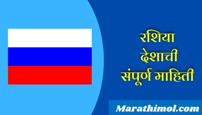 Russia Country Information In Marathi