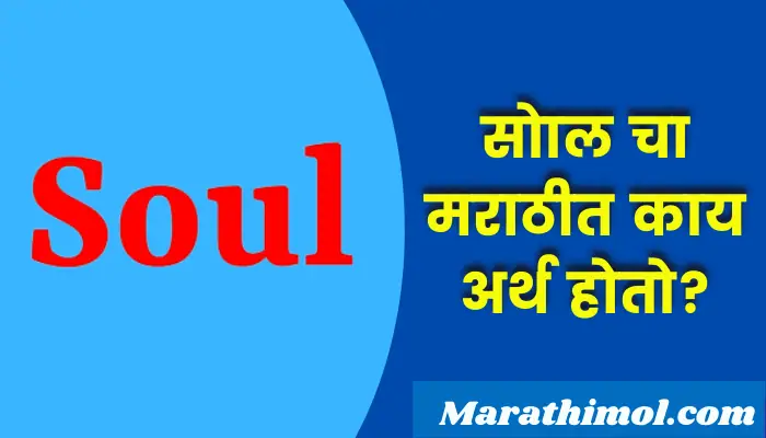 Soul Meaning In Marathi