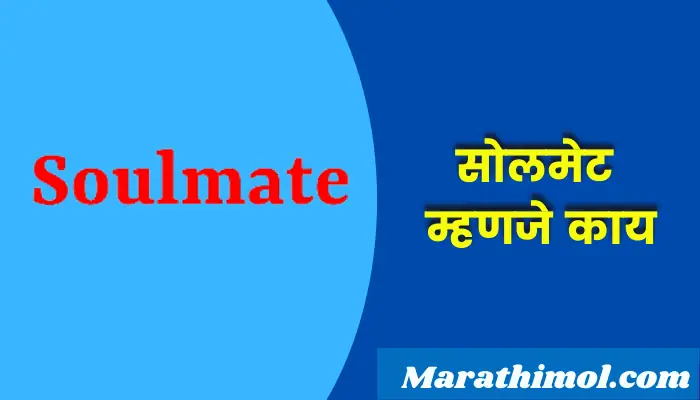 Soulmate Meaning In Marathi 2022