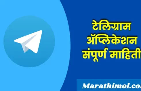 Telegram Application Information In Marathi