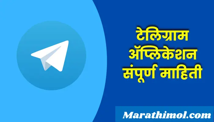 Telegram Application Information In Marathi