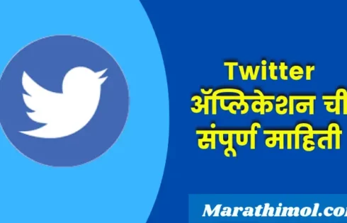 Twitter Application Information In Marathi