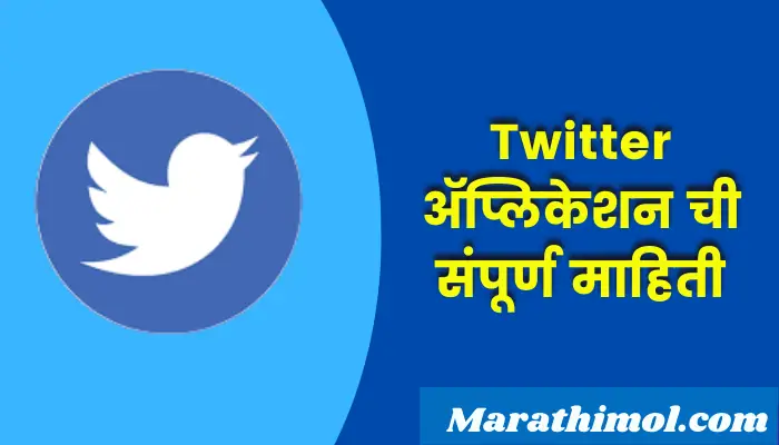 Twitter Application Information In Marathi