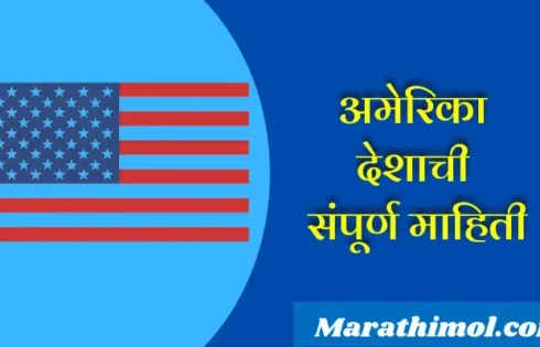 United States Country Information In Marathi