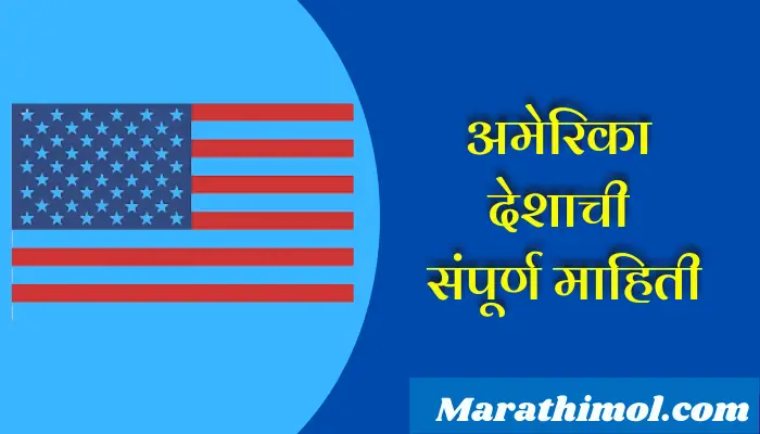 United States Country Information In Marathi