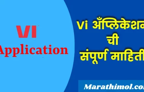 Vi Application Information In Marathi