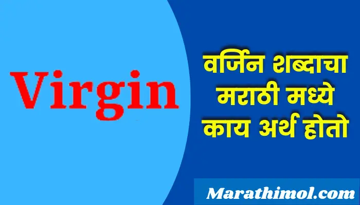 Virgin Meaning In Marathi