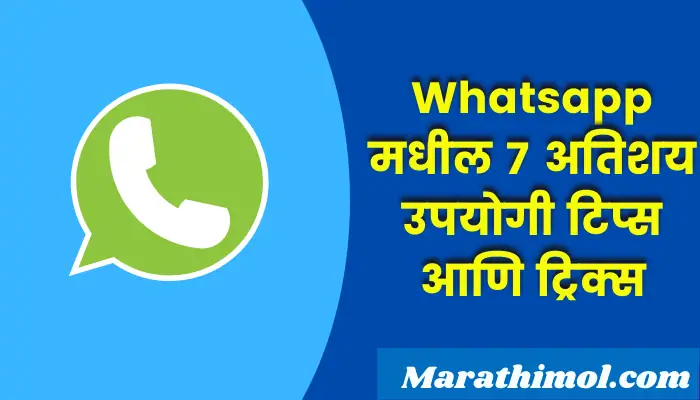 Whatsapp Tips And Tricks Information In Marathi