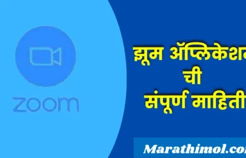 Zoom Application Information In Marathi