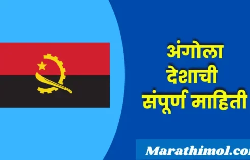 Angola Country Information In Marathi