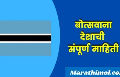 Botswana Country Information In Marathi