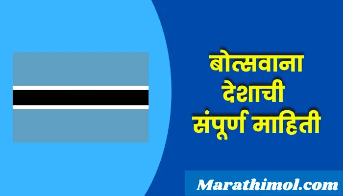  Botswana Country Information In Marathi