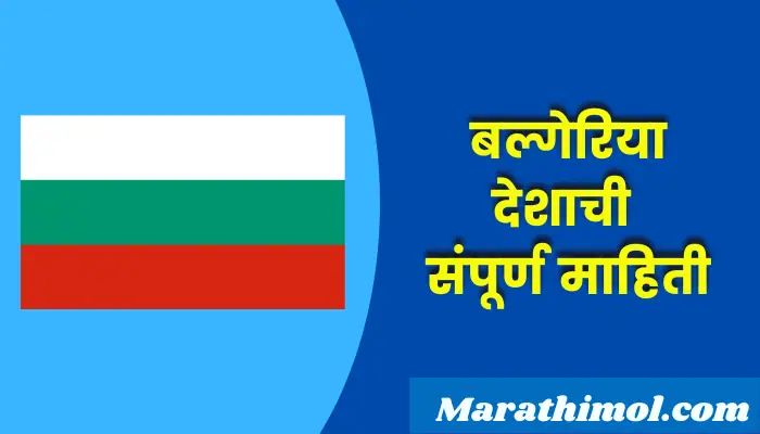 Bulgaria Country Information In Marathi