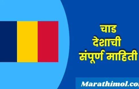 Chad Country Information In Marathi