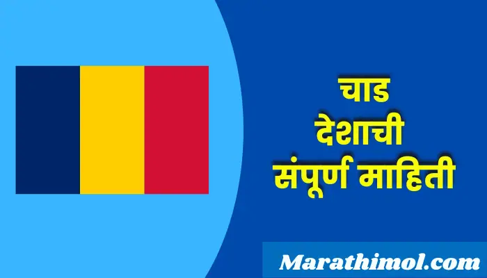 Chad Country Information In Marathi