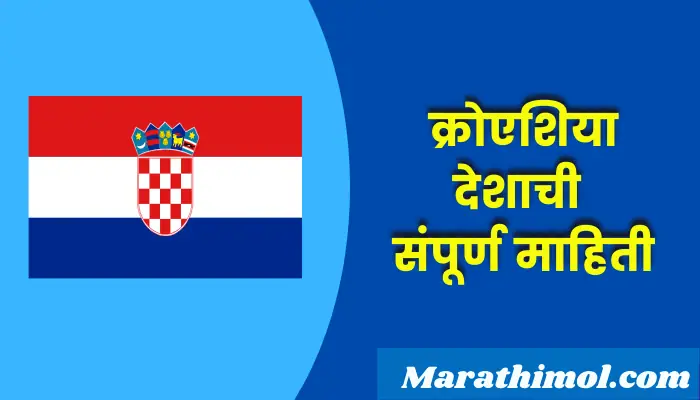  Croatia Country Information In Marathi