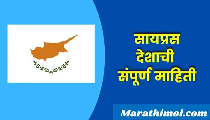 Cyprus Country Information In Marathi