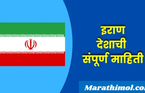 Iran Country Information In Marathi