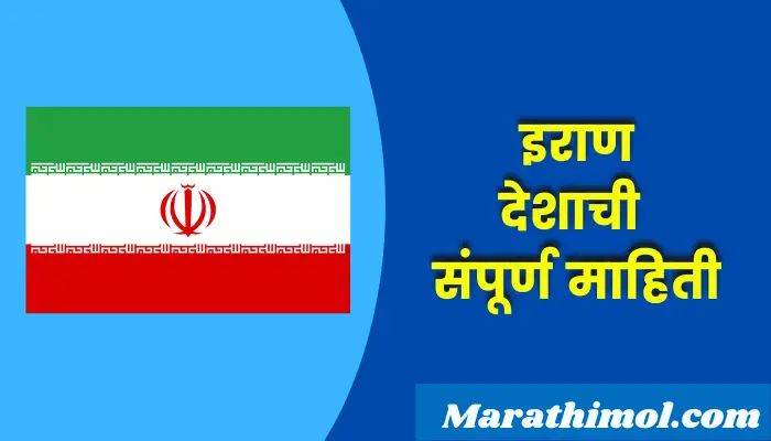  Iran Country Information In Marathi