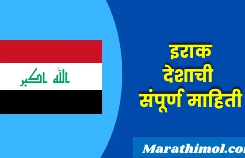 Iraq Country Information In Marathi