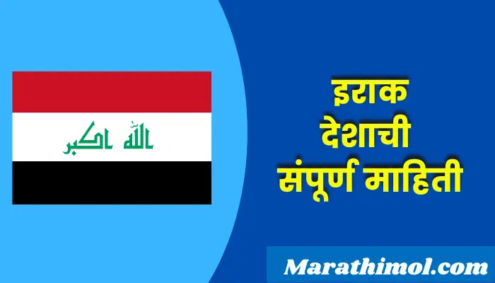 Iraq Country Information In Marathi