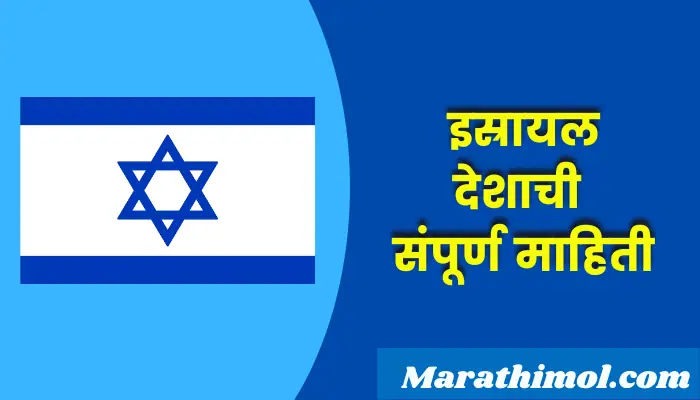 Israel Country Information In Marathi