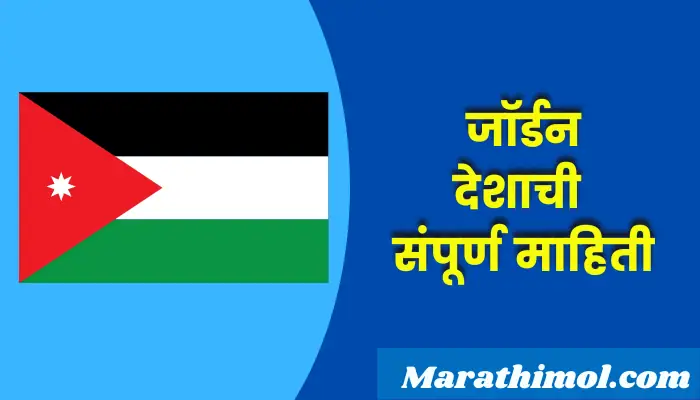 Jordan Country Information In Marathi