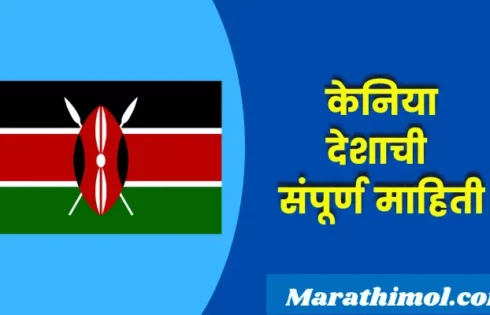 Kenya Country Information In Marathi