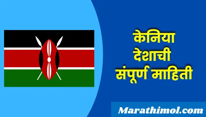 Kenya Country Information In Marathi