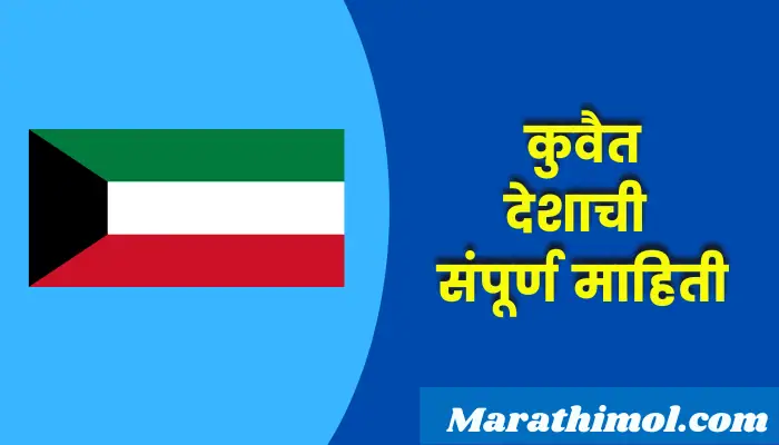 Kuwait Country Information In Marathi