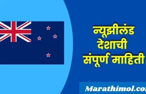 New Zealand Country Information In Marathi