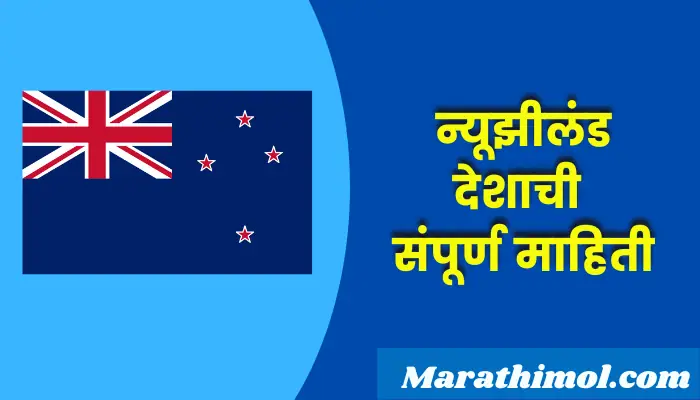 New Zealand Country Information In Marathi