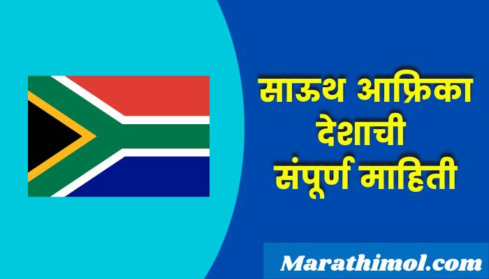 South Africa Country Information In Marathi