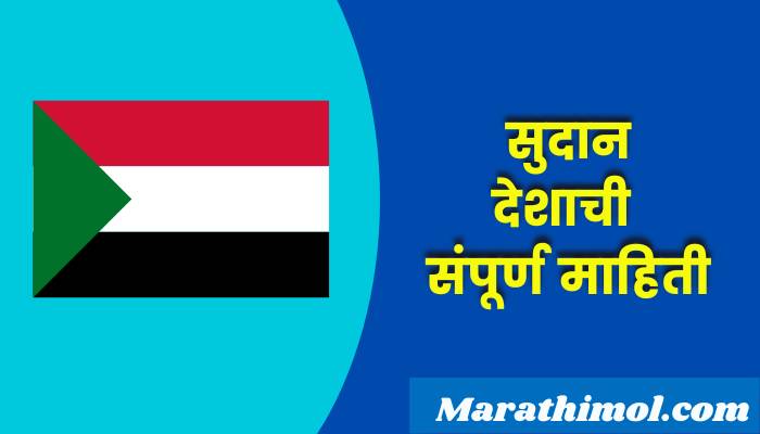 Sudan Country Information In Marathi