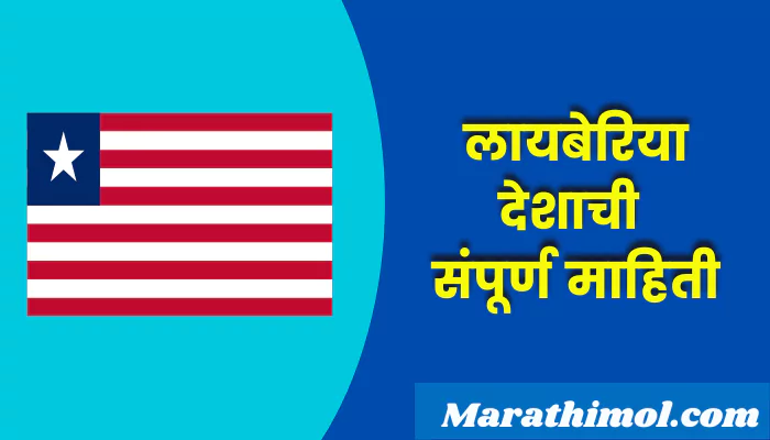  Liberia Country Information In Marathi