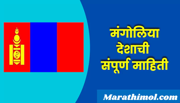 Mangolia Country Information In Marathi