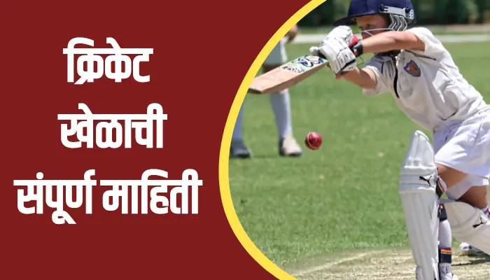 Cricket Information In Marathi