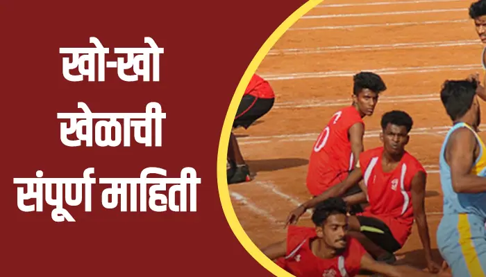 खो-खो खेळाची संपूर्ण माहिती Kho-Kho Information In Marathi 1 Kho-Kho Information In Marathi