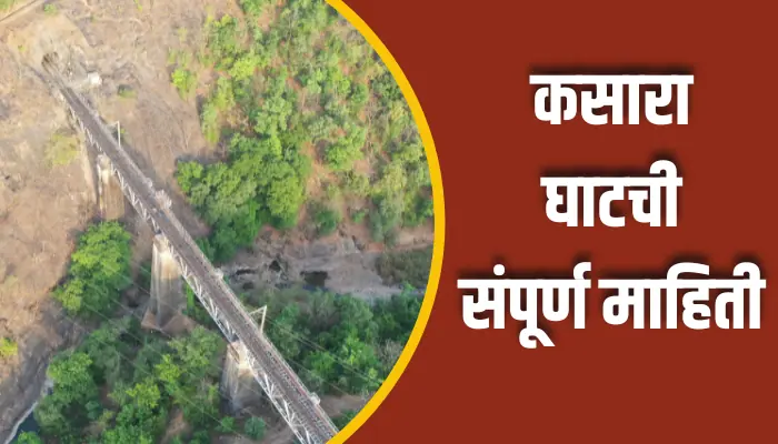 कसारा घाटची संपूर्ण माहिती Kasara Ghat Information In Marathi 1 Kasara Ghat Information In Marathi