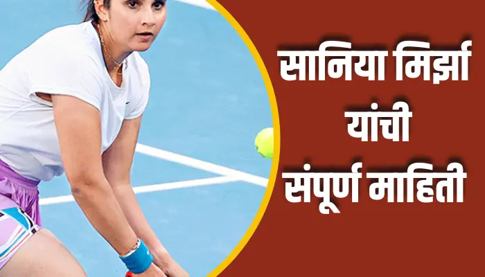 सानिया मिर्झा यांची संपूर्ण माहिती Sania Mirza Information In Marathi 1 Sania Mirza Information In Marathi
