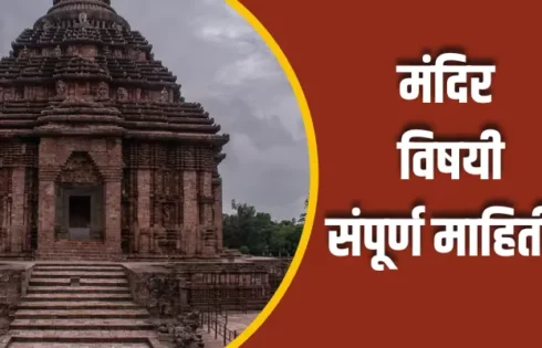 Temple Information In Marathi