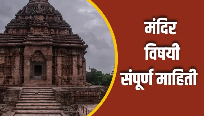 मंदिर विषयी संपूर्ण माहिती Temple Information In Marathi 1 Temple Information In Marathi