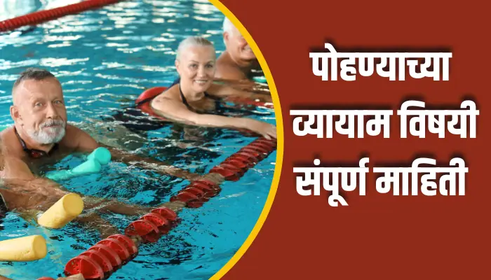 पोहण्याच्या व्यायाम विषयी संपूर्ण माहिती Swimming Exercise Information In Marathi 1 Swimming Exercise Information In Marathi