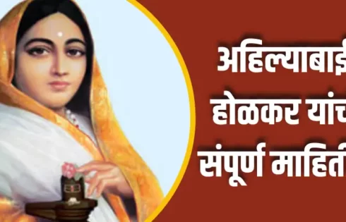 Ahilyabai Holkar Information In Marathi