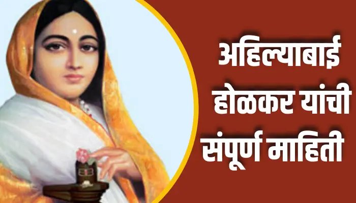 अहिल्याबाई होळकर यांची संपूर्ण माहिती Ahilyabai Holkar Information In Marathi 1 Ahilyabai Holkar Information In Marathi
