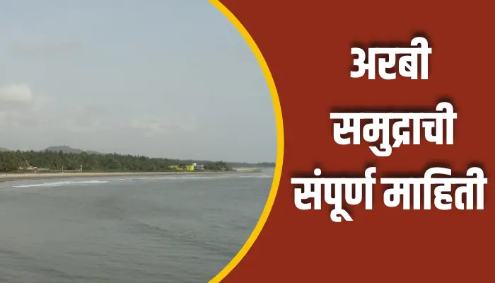 अरबी समुद्राची संपूर्ण माहिती Arbi Samudra Information In Marathi 1 Arbi Samudra Information In Marathi